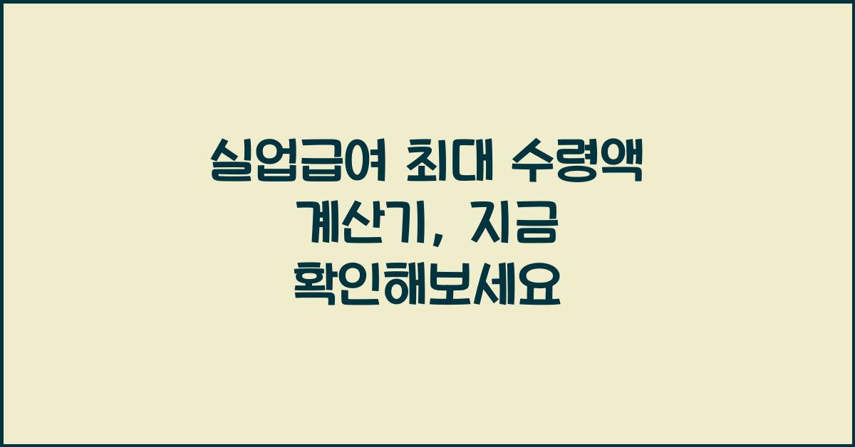 실업급여 최대 수령액 계산기
