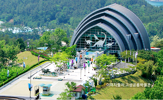 고성공룡박물관