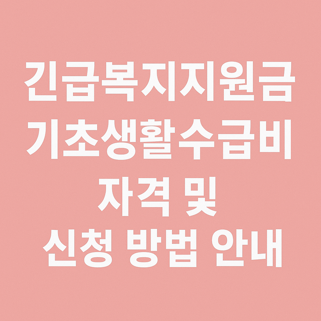 긴급복지지원금,기초생활수급비, 자격 및 신청방법 썸네일