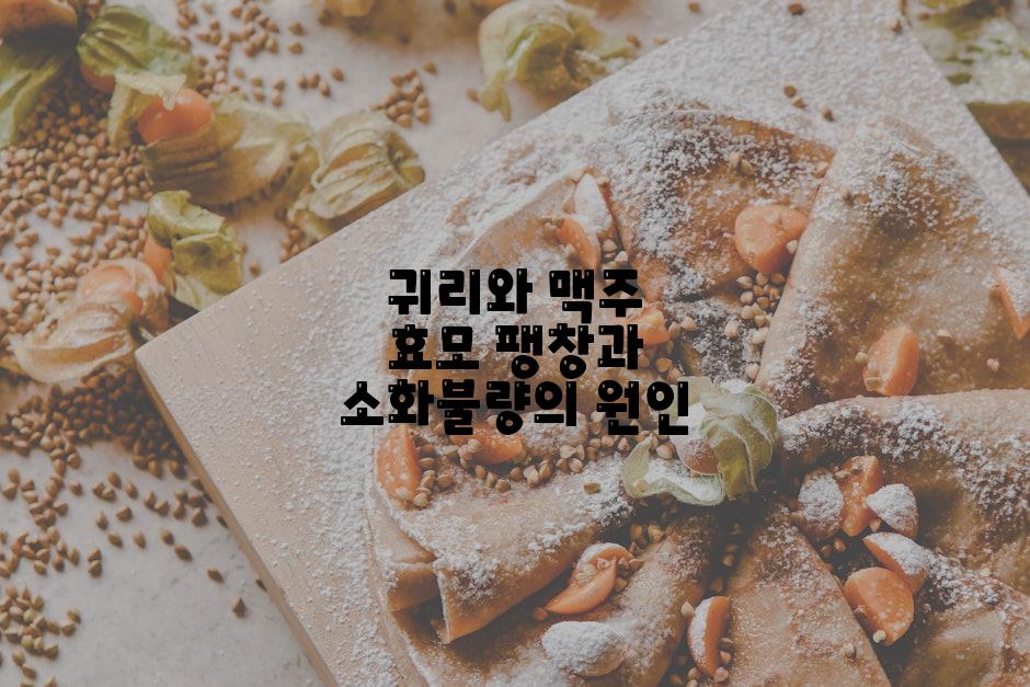 귀리와 맥주 효모 팽창과 소화불량의 원인