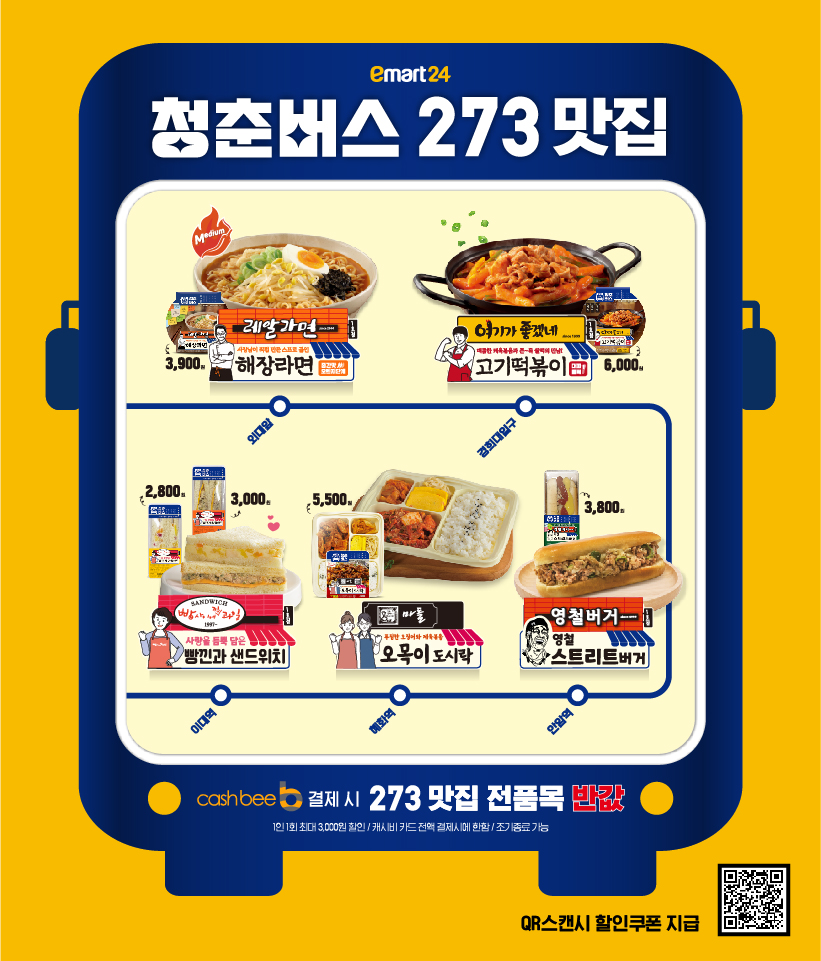 동행축제 이벤트 청춘버스273 맛집 반값