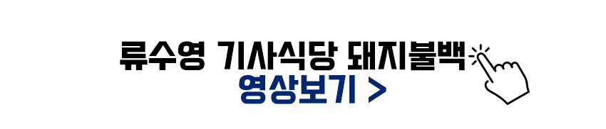 류수영 기사식당 돼지불백 만들기 영상보기