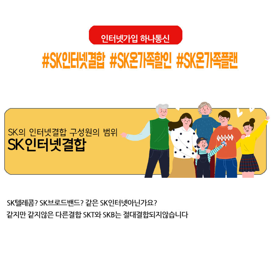 SKT 가족 결합 할인 조건 변경 사항