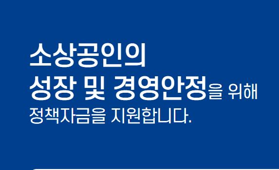 소상공인-정책자금-대출