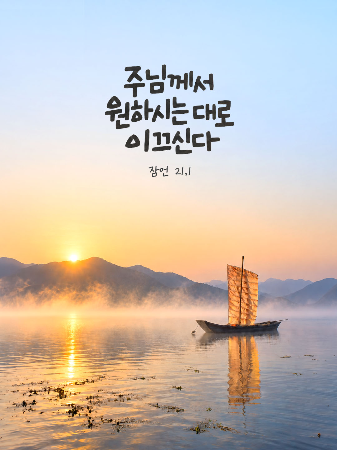 주님께서 원하시는 대로 이끄신다. (잠언 21,1) 말씀카드