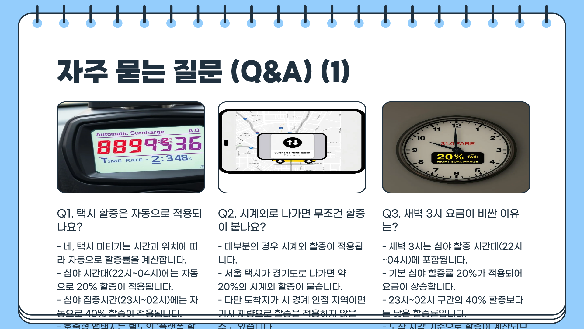 택시 할증 기본요금과 택시 할증 시간 총정리&amp;#44; &ldquo;심야 택시 요금 진짜 이렇게 오른다고?&rdquo; 