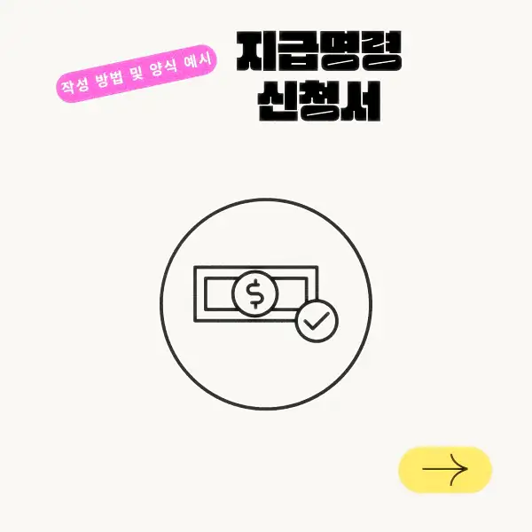 지급명령 신청서 작성 방법 및 양식 예시