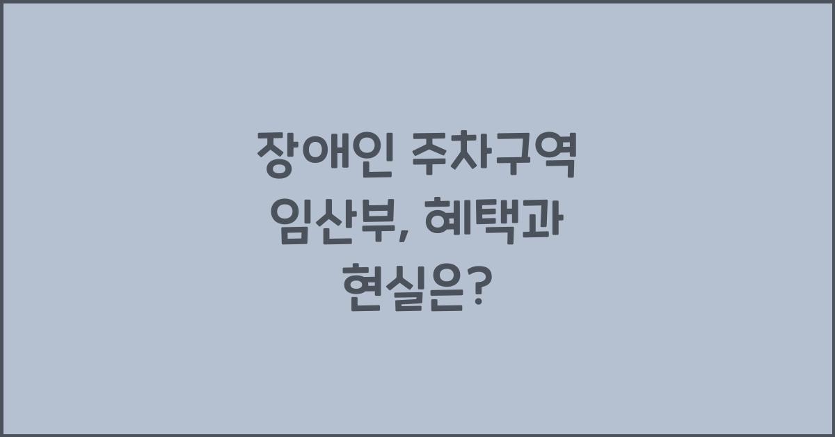 장애인 주차구역 임산부