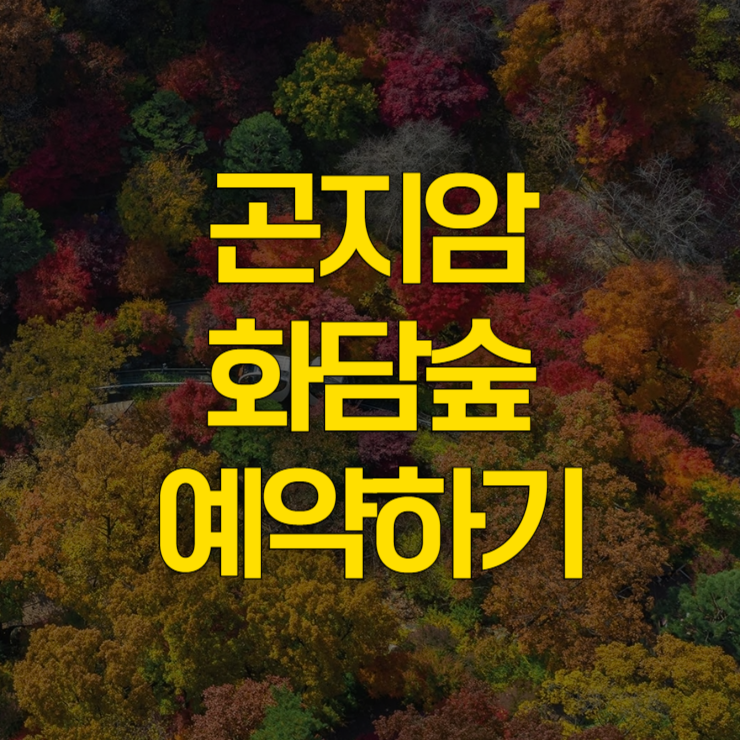 화담숲-예약하기-대표사진