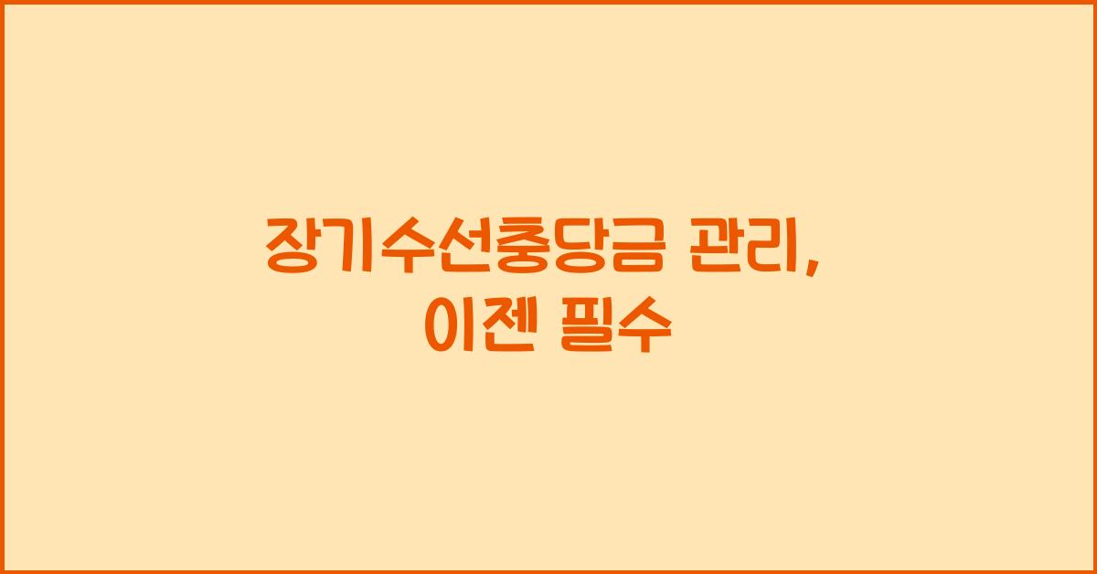 장기수선충당금 관리