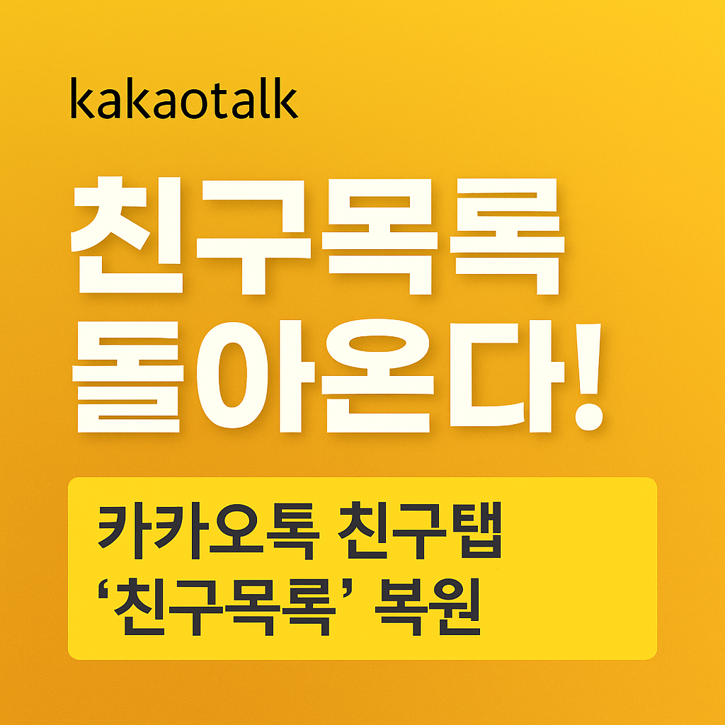 카카오톡 친구목록