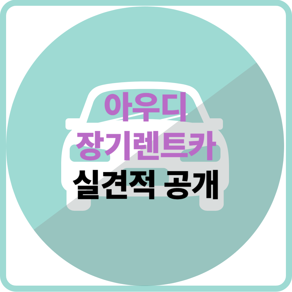 인기 모델 아우디 장기렌트 월 비용 전격 공개