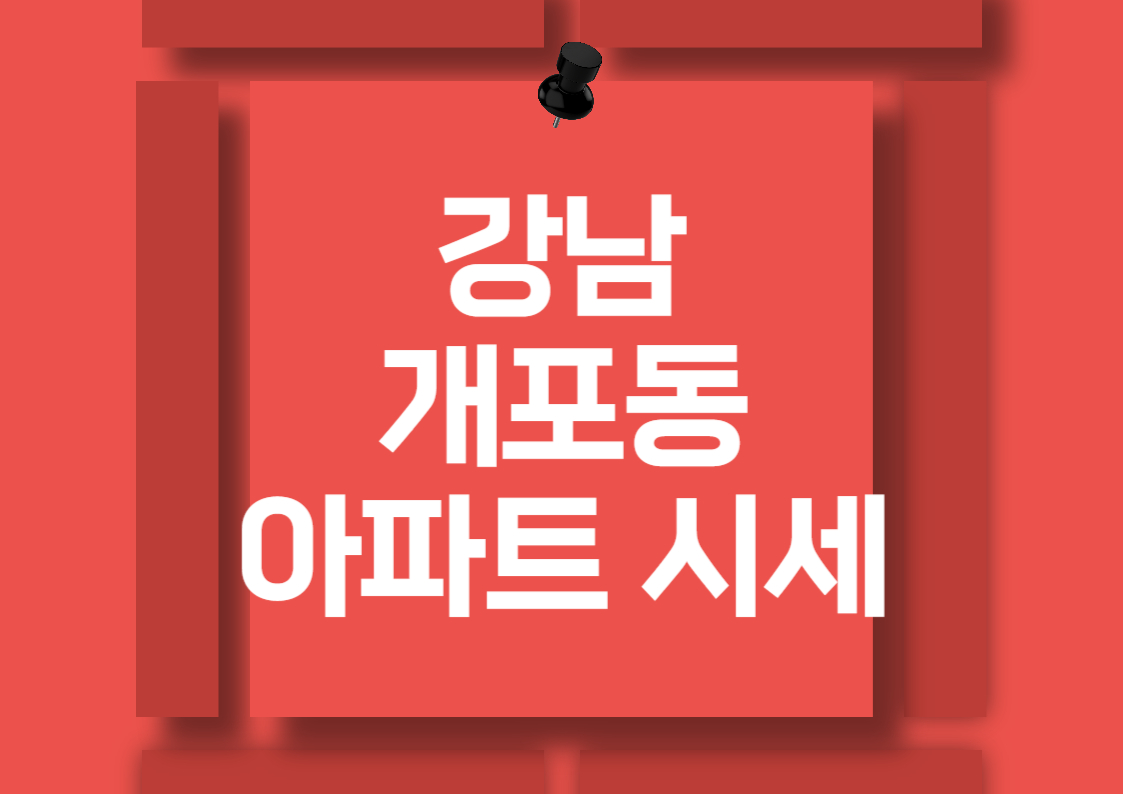 강남 개포동 아파트 전세 및 월세 시세 분석 전망