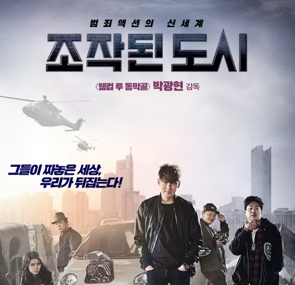 영화 조작된 도시 포스터 이미지