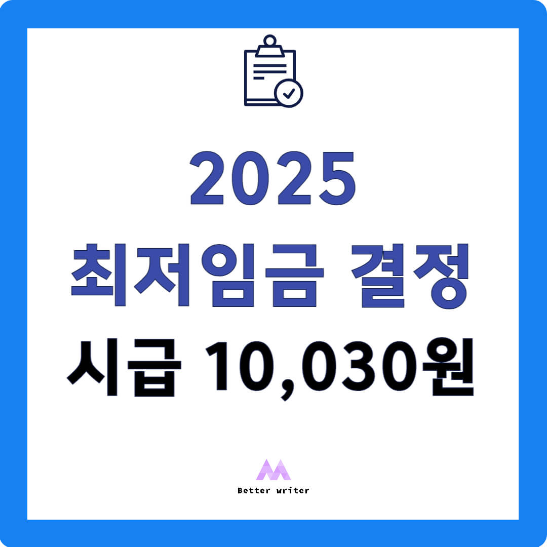 2025년 최저임금 결정 시급 10,030원