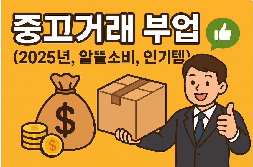 중고거래 부업 (2025년, 알뜰소비, 인기템)