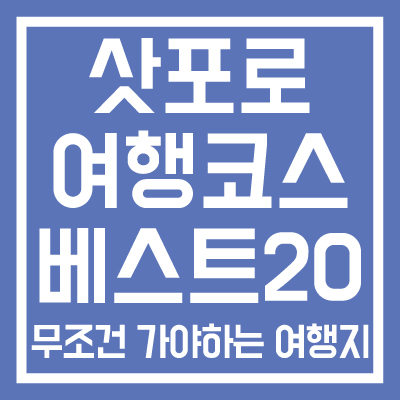 삿포로-여행-코스-추천-베스트-20-썸네일