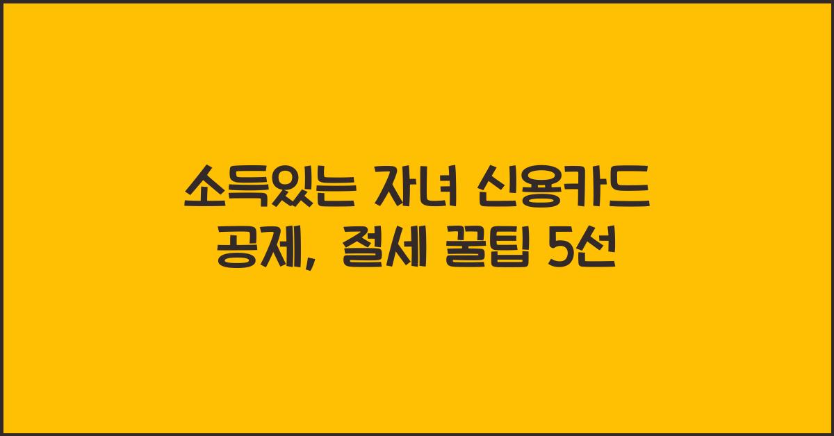 소득있는 자녀 신용카드 공제