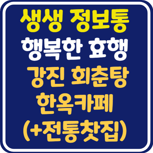 생생 정보통 맛집오늘방송 강진 회춘탕 한옥카페 전통찻집 위치 및 정보 : 행복한 효행할까요?