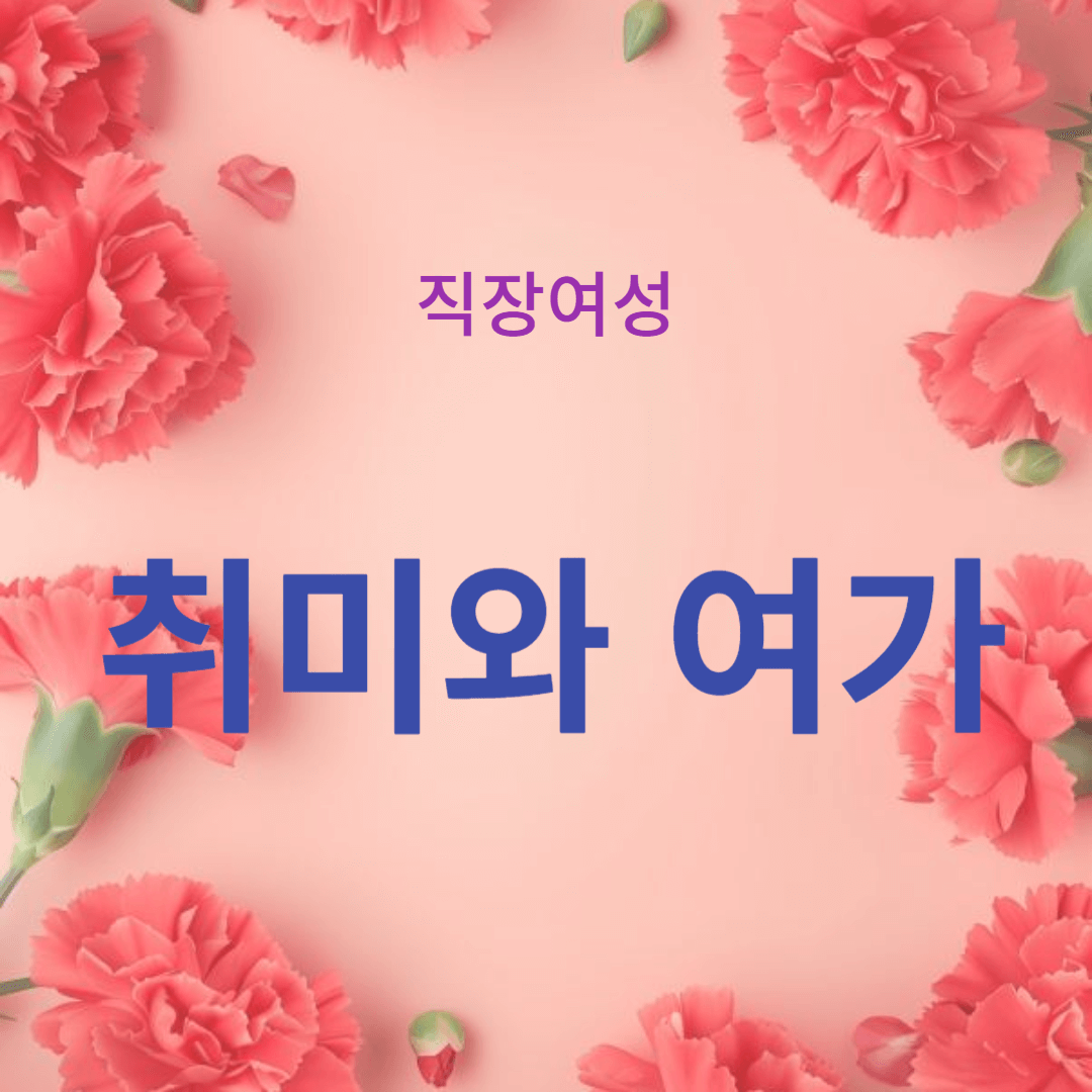 중년 여성들의 삶의 풍요로움을 더해주는 취미와 여가 활동 추천