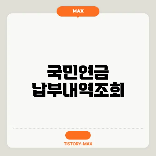 국민연금 납부내역조회