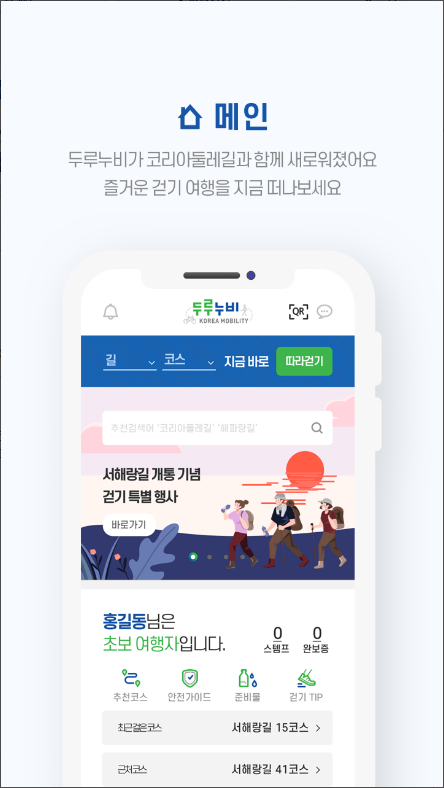 두루누비(코리아둘레길)