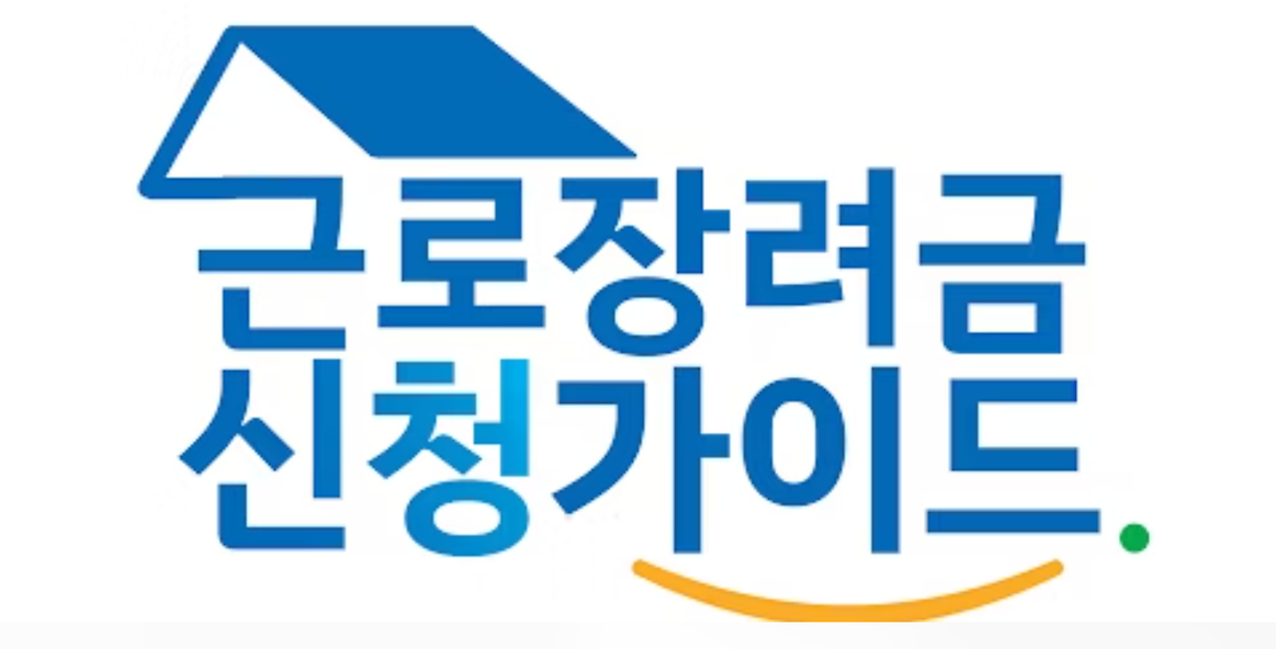 2025 근로장려금 반기신청