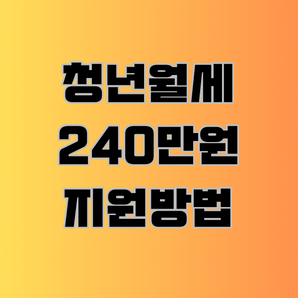 청년월세 240만원 지원방법