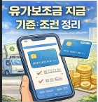 유가보조금 신청 사이트