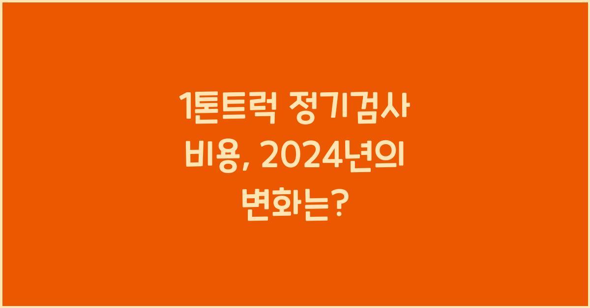 1톤트럭 정기검사 비용