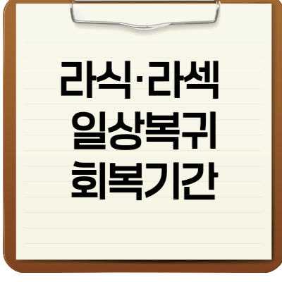 라식라섹일상복귀회복기간