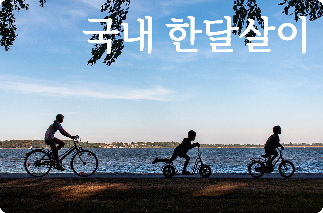 국내한달살이