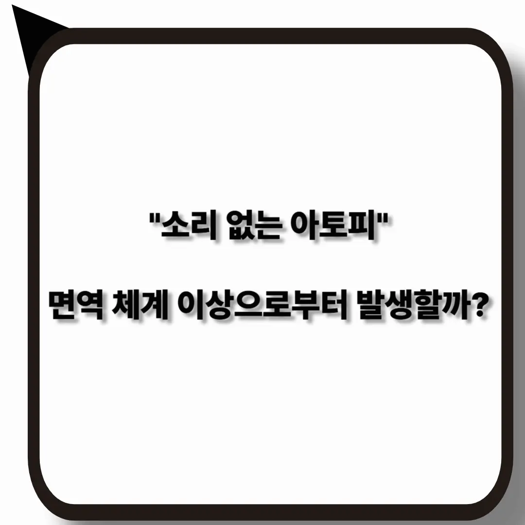 소리 없는 아토피와 면역 체계