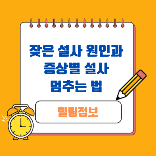 잦은 설사 원인과 증상별 설사 멈추는 법 알아보기