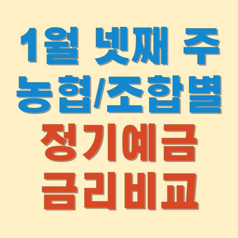 1월 넷째 주 농협 지역별 예금금리 비교