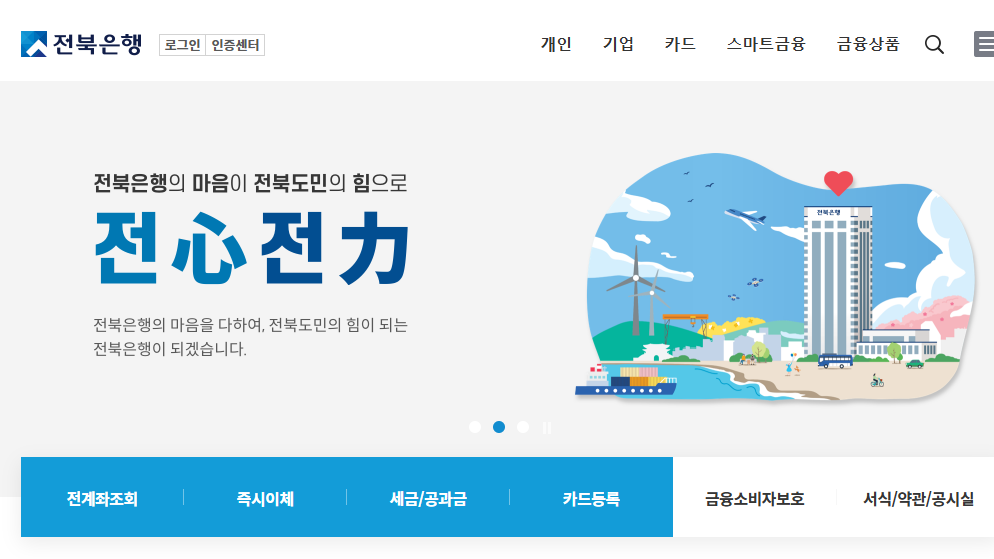 전북은행 홈페이지 화면