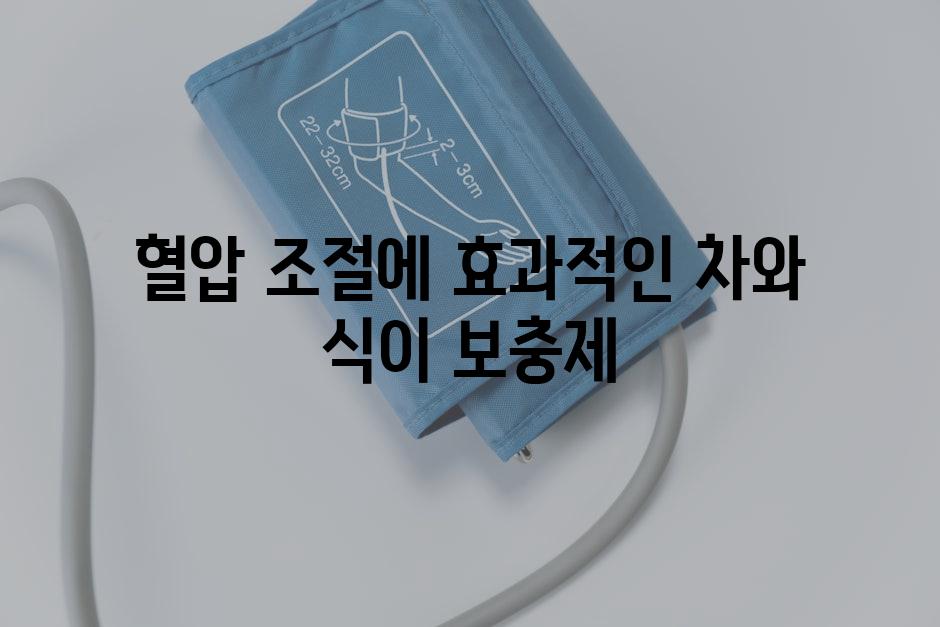 혈압 조절에 효과적인 차와 식이 보충제