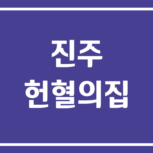 진주 헌혈의집 운영시간 및 이용 안내