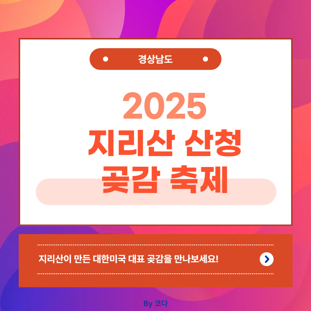 제18회 지리산 산청 곶감축제