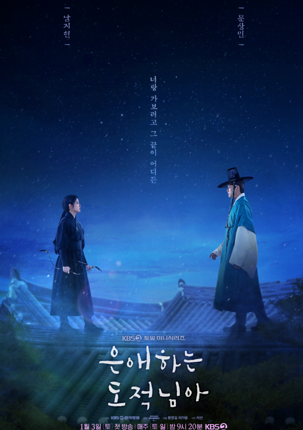 은애로운 도적님아