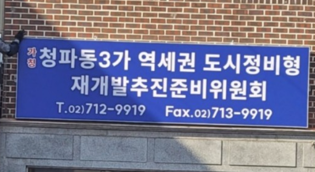 역세권도시정비 청파동3가