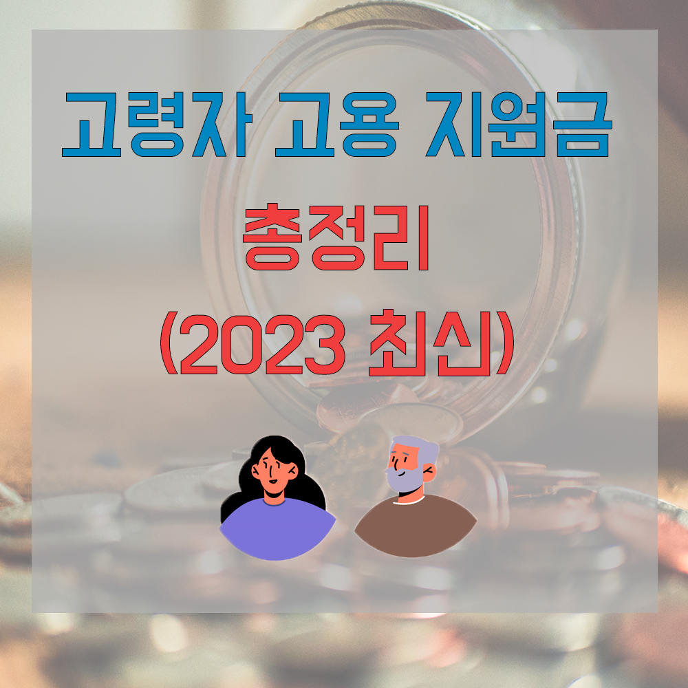고령자 고용지원금