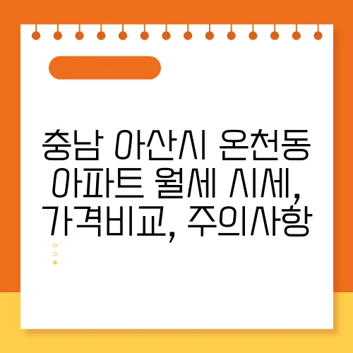 충남 아산시 온천동 아파트 월세 시세, 가격비교, 주의사항