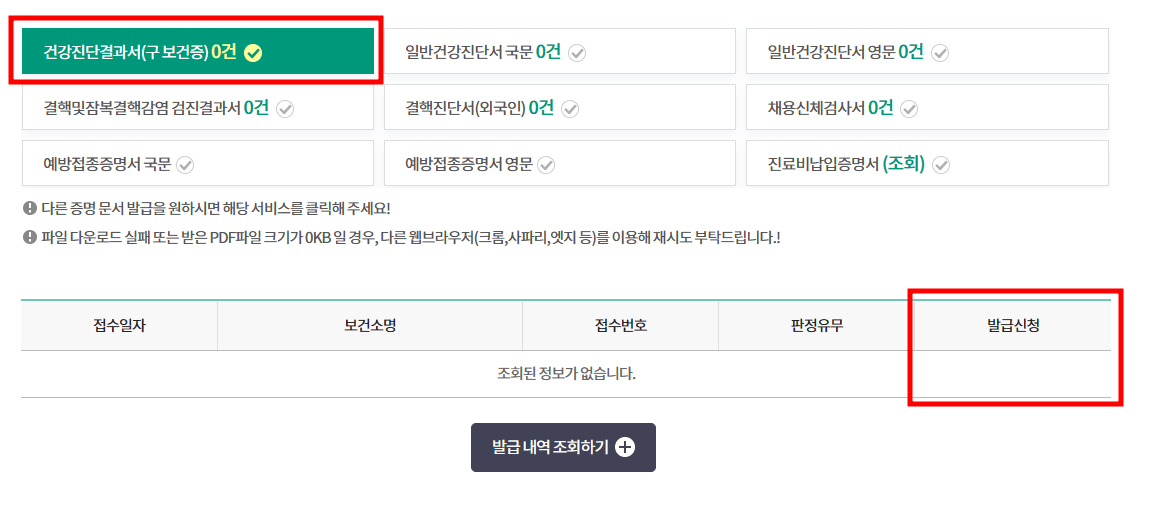 건강진단결과서 발급신청 사진