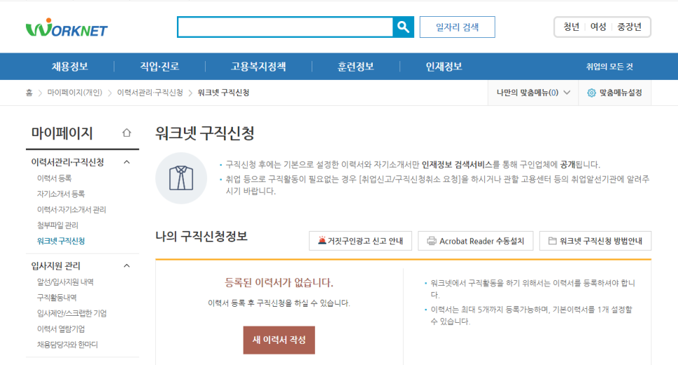 이제 본격적으로 실업급여 수급기간이력서를 등록해 보겠습니다. 첫 화면으로 가셔서 '마이페이지' > '워크넷 구직신청' > '새 이력서 작성'을 순서대로 눌러주세요.