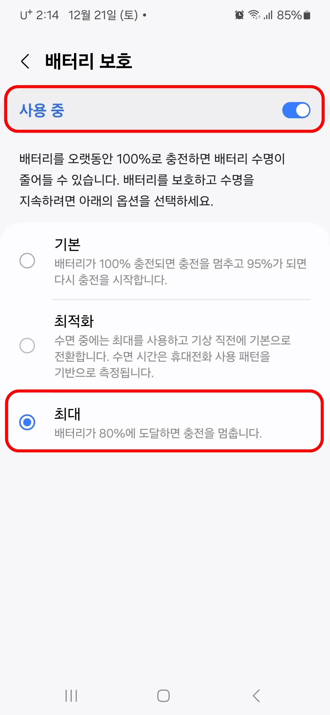 배터리 보호 최대 80%