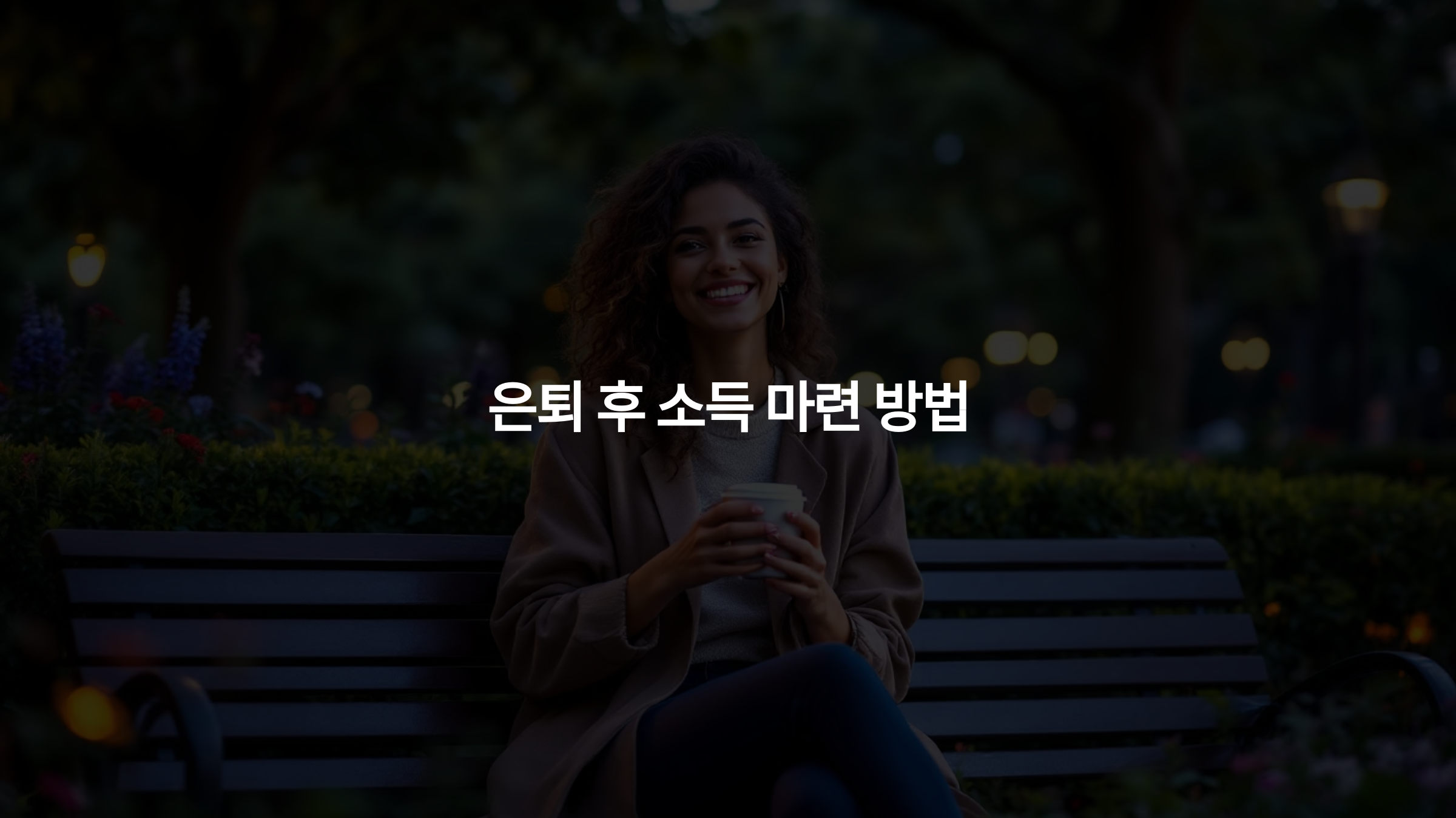 은퇴 후 소득 마련 방법