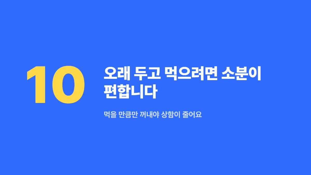 오래 두고 먹으려면 소분이 편합니다 — 먹을 만큼만 꺼내야 상함이 줄어요