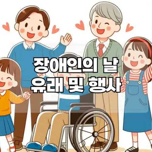 장애인의날-유래-및-행사