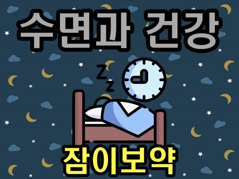 수면과 잠 그림